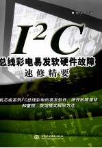 I2C总线彩电易发软硬件故障速修精要