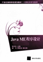 Java ME程序设计