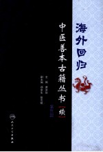 海外回归中医善本古籍丛书（校点续集）  第9册