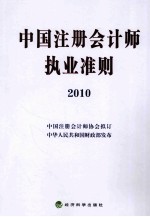 中国注册会计师执业准则  2010