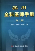 实用全科医师手册  第2版