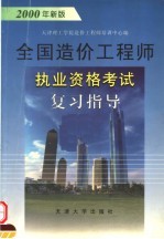 全国造价工程师执业资格考试复习指导  2000年新版