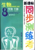 新课标测练考  生物  八年级  下