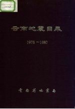 云南地震目录  1976-1980