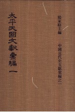 太平天国文献汇编  第一-二册