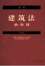 新编建筑法小全书  2012年版