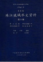 中华人民共和国水文年鉴  1961年第8卷  珠江流域水文资料  第11册  韩江流域、粤东沿海诸小河、粤西沿海诸小河、海南岛诸河  水位、水温、流量、泥沙、水化学