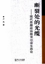 断裂处的光缆  现代思想政治教育社会生态论