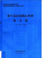 海军总医院胸心外科论文集