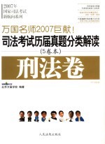 司法考试历届真题分类解读  刑法卷  2007法院版