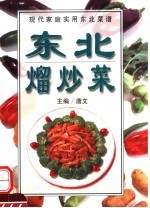 东北熘炒菜