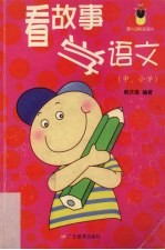 看故事学语文  中、小学