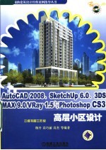 AutoCAD 2008、SketchUp 6.0、3DS MAX 9.0/VRay 1.5与Photoshop CS3高层小区设计