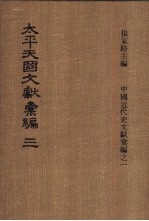 太平天国文献汇编  第三-四册