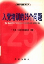 入党培训的25个问题