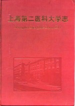 上海第二医科大学志