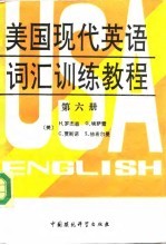 美国现代英语词汇训练教程  第6册