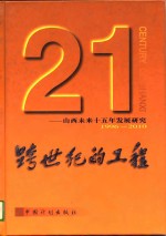 跨世纪的工程  山西未来十五年发展研究