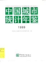 中国城市统计年鉴  1999