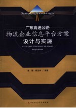 广东高速公路物流企业信息平台方案设计与实施