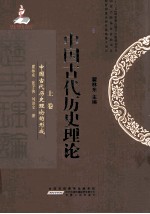 中国古代历史理论  中国古代历史理论的形成  上