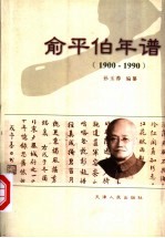 俞平伯年谱  1900-1990