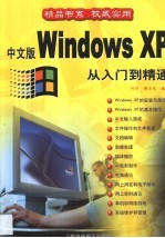 中文版Windows XP从入门到精通