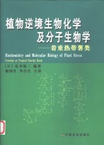 植物逆境生物化学及分子生物学  着重热带薯类