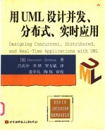 用UML设计并发、分布式、实时应用