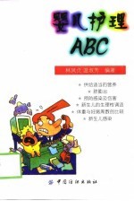 婴儿护理ABC