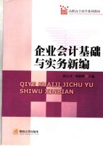 企业会计基础与实务新编