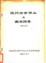 流行病学讲义及实习指导  60级用