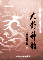 大彭神韵  徐州当代书画名家作品选