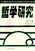 哲学研究  台港及海外中文报刊资料专辑（1986）  10