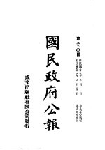 中华民国国民政府公报  220