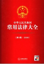 中华人民共和国常用法律大全  2008  第5版