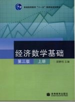 经济数学基础  上  第3版