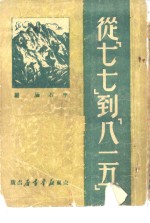 从“七七”到“八一五”