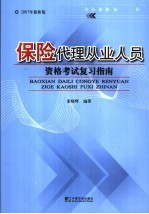 保险代理从业人员资格考试复习指南  2007年最新版