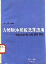 方波脉冲函数及其应用  一类新型的简易近似计算法