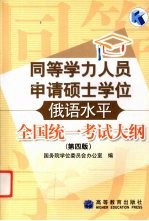 同等学力人员申请硕士学位俄语水平全国统一考试大纲  第4版