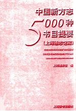 中国新方志5000种书目提要  上海通志馆藏