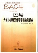 巴赫六首小提琴无伴奏奏鸣曲及组曲  作品BWV1001-1006号