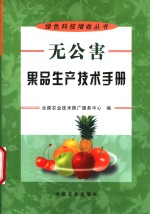 无公害果品生产技术手册