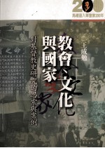 教会、文化与国家  对基督教史研究的思索与案例