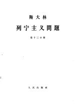 斯大林  列宁主义问题  第13分册