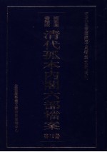 清代孤本内阁六部档案  第19册