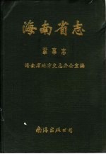 海南省志  第5卷  军事志