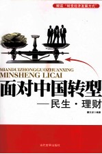 面对中国转型  民生、理财