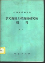 中国地质科学院水文地质工程地质研究所所刊  第1号